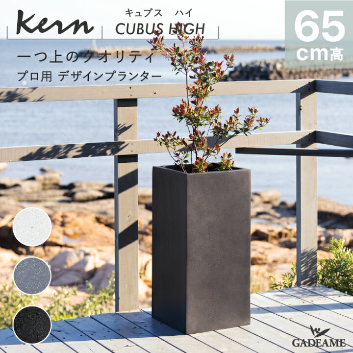 楽天市場】【NEW!】プランター 大型 屋外/屋内 KERN CUBUS HIGH 