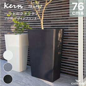 【NEW!】プランター 大型 屋外/屋内 KERN TRAPEZ トラペズ 高さ76cm 長方形 長角 スリム トール テーパー 台形 軽量 GFRP 高品質 耐候 植木鉢 鉢植え 鉢カバー ポット 底穴 モダンデザイン 観葉植物 テラス バルコニー カフェ 店舗 オフィス