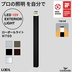 ローポールライト H700 下配光型 角形 灯具+ポール プロの照明を自分で エクステリア照明 LED 美彩 bisai DC12V ローボルト LIXIL リクシル モダン オシャレ ガーデン アウトドア ライト 屋外照明 グ