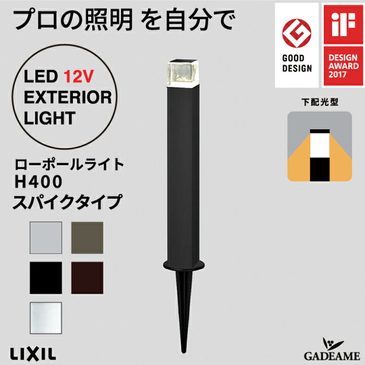 楽天市場】ローポールライト H400 スパイクタイプ 下配光型 角形 灯具+ 
