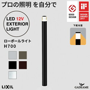 ローポールライト H700 下配光型 丸形 灯具+ポールセット プロの照明を自分で エクステリア照明 LED 美彩 bisai DC12V ローボルト LIXIL リクシル モダン オシャレ ガーデン アウトドア ライト 屋外