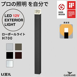 ローポールライト H700 透過型 角形 灯具+ポールセット プロの照明を自分で エクステリア照明 LED 美彩 bisai DC12V ローボルト LIXIL リクシル モダン オシャレ ガーデン アウトドア 屋外照明 グッ