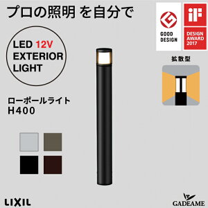 ローポールライト H400 拡散型 丸形 灯具+ポールセット プロの照明を自分で エクステリア照明 LED 美彩 bisai DC12V ローボルト LIXIL リクシル モダン オシャレ ガーデン アウトドア 屋外照明 グ
