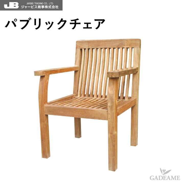 楽天市場】チーク家具 チークチェア パブリックチェア ジャービス 