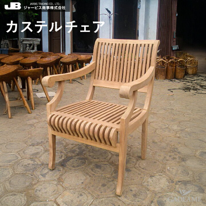 楽天市場】チーク家具 チークチェア パブリックチェア ジャービス 