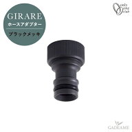 ジラーレ オプション ホースアダプター ブラックメッキ オールブラック TK3-HSADK 立水栓 水栓柱 OPTION …