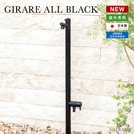 立水栓 水栓柱 ジラーレ ジラーレW オールブラック 蛇口一体型 アルミ水栓 オンリーワンクラブ GIRARE ALLBLACK 日本製 シンプル モダン デザイン おしゃれ 水廻り 庭まわり スリム