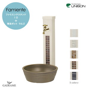 UNISON ユニソン Famiente ファミエンテ スタンド 1口 蛇口&パンセット ポット 蛇口セットウォータースタンド 立水栓 水栓柱 陶芸ポット ラルゴ ガーデンパン 水受け ポット ガーデニング 水周り