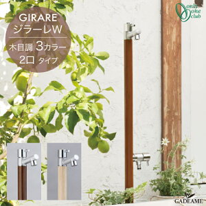 立水栓 水栓柱 ジラーレW 木目調 2口タイプ 補助蛇口付き 蛇口一体型【オンリーワンクラブ】 ダークパイン ナチュラルパイン ホワイトパイン GIRARE ダブル 日本製 シンプル モダン おしゃれ