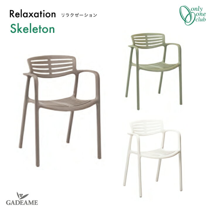 楽天市場】ガーデンファニチャー Relaxation リラクゼーションSkeleton  