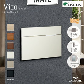UNISON ユニソン埋込みポスト　ヴィコ BI　スペーサー付き郵便ポスト 郵便受け 壁埋め込み シンプル 木目調 おしゃれ オシャレ お洒落 デザイン 送料無料　メール便ポスト　メール便　ネコポス　前入後出　埋め込み