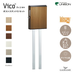 郵便ポスト UNISON ユニソン ヴィコ WH ダイヤル錠 ポストスタンド Sセット 上入 前出左開きタイプ 右開きタイプ 6色 木目調 郵便受けシンプル おしゃれ オシャレ お洒落 デザイン メール便ポス