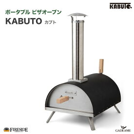 KABUTO カブト ／ 77900 ピザ窯 ポータブルピザ窯 ファイヤーサイド社 Fireside 庭あそび キャンプ アウトドア グランピング アウトドア クッキング 家庭用 本格 オーブン 薪窯 キャンプファイヤー 焚火 焚き火 ファイヤーサイド