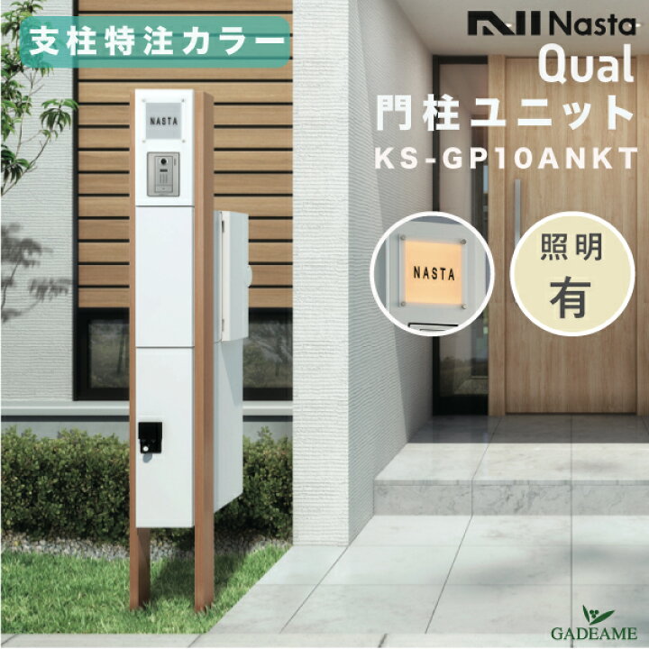 楽天市場】【新モデル】ナスタ 門柱ユニット LED照明・表札付 ポスト+  