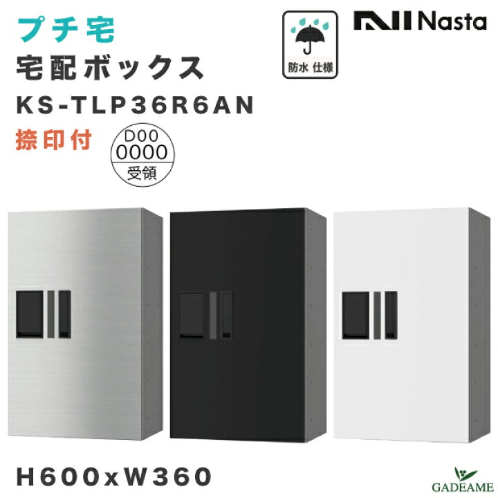 楽天市場】ナスタ プチ宅 宅配ボックス 捺印付き W360xH600xD317 防水 
