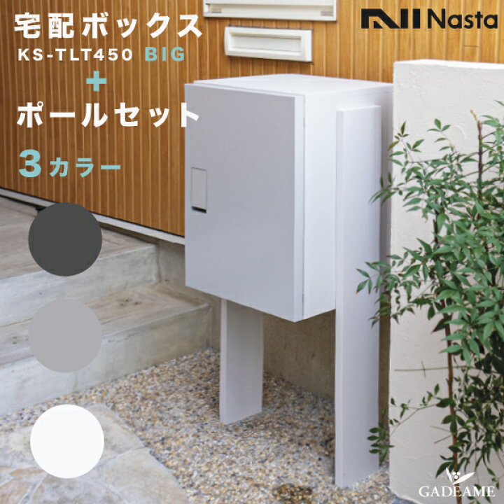楽天市場】ナスタ 宅配ボックス BIGサイズ ポールセット 前入 前出 