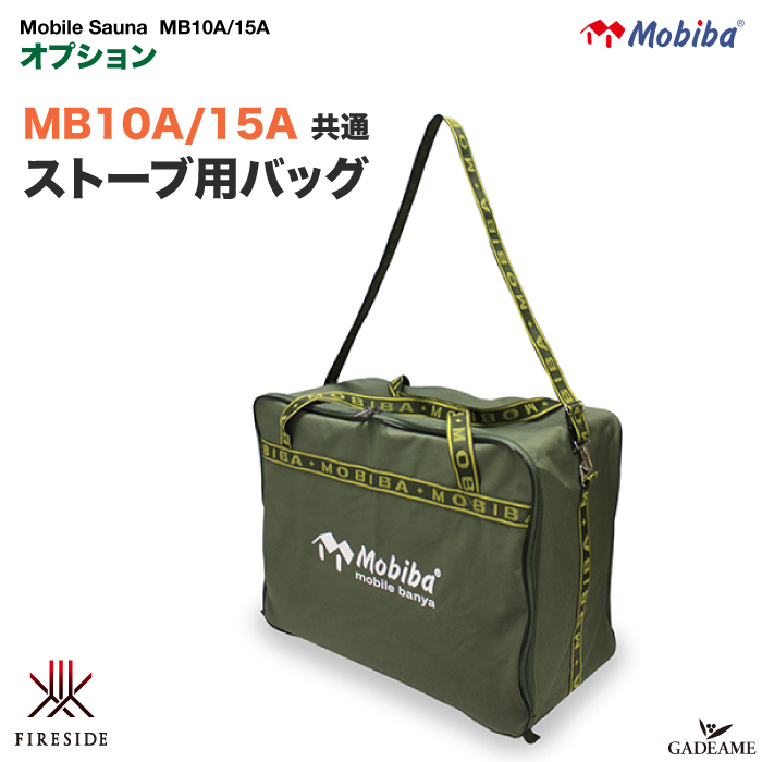 【クーポン有】モビバ社 MB10A/MB15A 共通 ストーブ用バッグ 品番:27200　専用運搬バッグ モバイルサウナ MB10A MB15A  オプション キャリーバッグ | ガデアメ