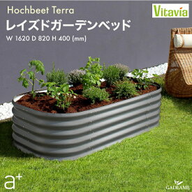 ガーデンベッド プランター Vitavia 社 HOCHBEET TERRA 品番:VRGBB402al レイズドベッド レイズドガーデン 大型 立ち上げ花壇 エクステリア ガーデニング 野菜 ハーブ 家庭菜園 植栽 デンマーク 北欧デザイン 軽量 組立式 aplus エープラス