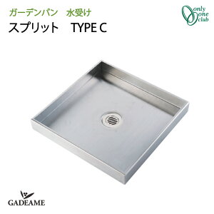 ガーデンパン 水受け 水鉢 スプリット TYPE C【オンリーワンクラブ】 品番:KS3-C116PC Sprit タイプC ガーデンポット ステンレス 鏡面 ヘアライン シンプル モダン おしゃれ デザイン 水廻り 庭まわ