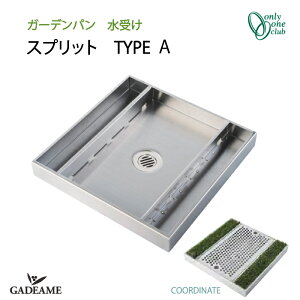ガーデンパン 水受け 水鉢 スプリット TYPE A 【オンリーワンクラブ】 品番:KS3-C116PA Sprit タイプA ガーデンポット ステンレス 鏡面 ヘアライン シンプル モダン おしゃれ デザイン 水廻り 庭ま