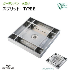ガーデンパン 水受け 水鉢 スプリット TYPE B【オンリーワンクラブ】 品番:KS3-C116PB Sprit タイプB ガーデンポット ステンレス 鏡面 ヘアライン シンプル モダン おしゃれ デザイン 水廻り 庭まわ