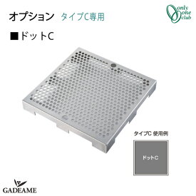 [オプション品] ガーデンパン スプリット TYPE C オプション ドットC【オンリーワンクラブ】KS3-C116DC Sprit 水受け ガーデンポット ステンレス パンチングメッシュ シンプル モダン おしゃれ デザイン 庭まわり GIRARE ジラーレ アクアルージュ