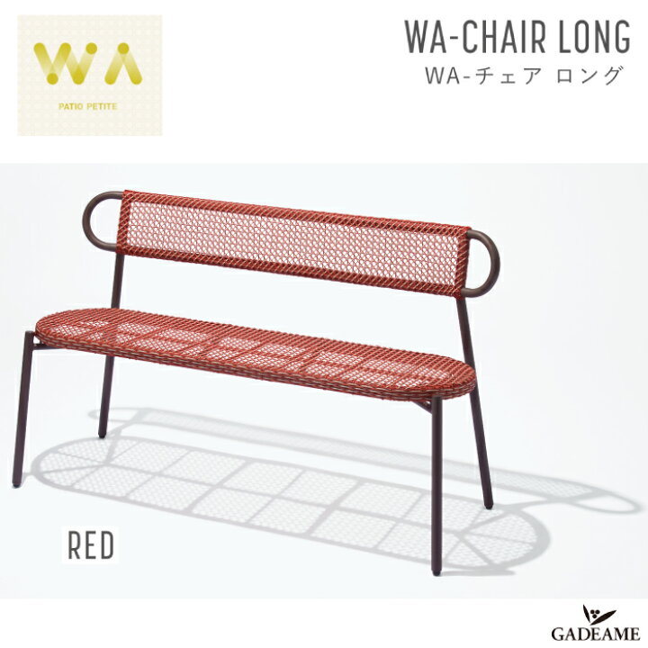 楽天市場】WA-チェア ロング レッド ガーデンファニチャー PATIO 