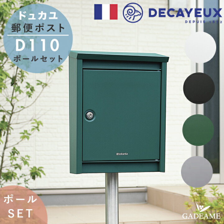 楽天市場 ポールセット デザインポスト Decayeux ドゥカユ D110 4カラー ポール建て 郵便ポスト 郵便受け B4対応 シリンダー錠 スタンド モダン おしゃれ スリム コンパクト フランス ポスト レターボックス デカイユ ガデアメ