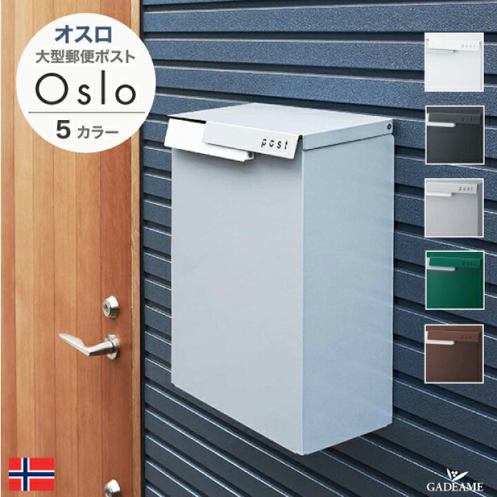 楽天市場】ポスト 郵便受け Oslo オスロ 【セキスイデザインワークス 