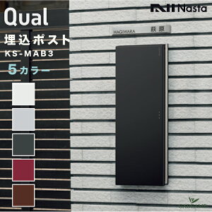 ナスタ 埋込ポスト Qual クオール 前入 横出 壁貫通 防滴タイプ 郵便ポスト 品番:KS-MAB3/5カラー 左勝手 右勝手 防滴 ダイヤル錠 郵便受け 口金タイプ メール便 大型郵便物対応 A4 カタログ NASTA