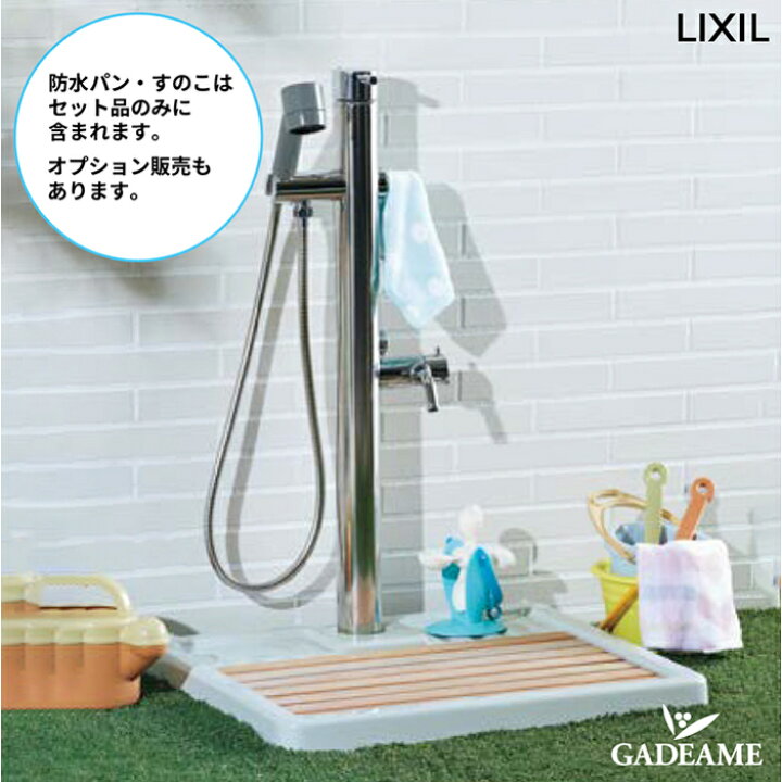 楽天市場 屋外用 ペットのシャンプー 足洗い ガーデニング 洗車にinax Lixil ペット用水栓柱 Lf 932shk防水パン すのこ A 5338 A 5339 セット 混合水栓タイプ 湯と水 シャワー付き 送料無料 ガデアメ
