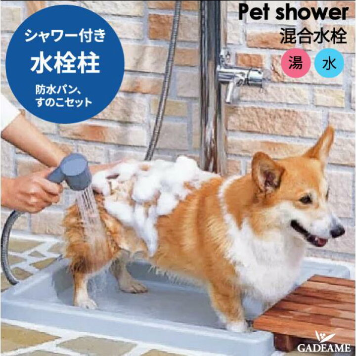 楽天市場】屋外用 ペットのシャンプー・足洗い・ガーデニング、洗車に  