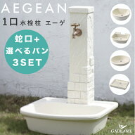 【蛇口+選べるパンセット】立水栓 エーゲ 水栓柱 ガーデンパンセット 蛇口付き 1口 水栓柱 トレビ リビエ…