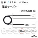 電源ケーブル 10m エクステリア照明 LED 美彩 bisai オプション DC12V用 品番：8 VLP41 ZZ【LIXIL】 VCTF1.25sq 2芯　モダン オシャレ 照明 庭 ガーデン アウトドア ライト 屋外照明