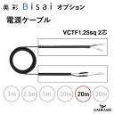 電源ケーブル 20m エクステリア照明 LED 美彩 bisai オプション DC12V用 品番：8 VLP42 ZZ【LIXIL】 VCTF1.25sq 2芯　モダン オシャレ 照明 庭 ガーデン アウトドア ライト 屋外照明