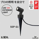 スパイクスポットライト SSP-G1 45°プロの照明を自分で　エクステリア照明 LED 美彩 bisai DC 12V ローボルト LIXIL リクシル モダン オシャレ ガーデン アウトドア ライト 屋外照明 グッドデザイン賞 IFデザインアワード ブラック 施主支給 送料無料