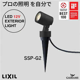 スパイクスポットライト SSP-G2型15°/45°プロの照明を自分で　エクステリア照明 LED 美彩 bisai DC 12V ローボルト LIXIL リクシル モダン オシャレ ガーデン アウトドア ライト 屋外照明 グッドデザイン賞 IFデザインアワード ブラック 施主支給 送料無料