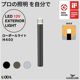 ローポールライト H400 透過型 丸形 灯具+ポールセット プロの照明を自分で エクステリア照明 LED 美彩 bisai DC12V ローボルト LIXIL リクシル モダン オシャレ ガーデン アウトドア 屋外照明 グッドデザイン賞 IFデザインアワード ブラック 施主支給 送料無料