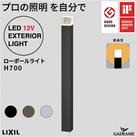 ローポールライト H700 透過型 角形 灯具+ポールセット プロの照明を自分で エクステリア照明 LED 美彩 bisai DC12V ローボルト LIXIL リクシル モダン オシャレ ガーデン アウトドア 屋外照明 グッドデザイン賞 IFデザインアワード ブラック 施主支給 送料無料