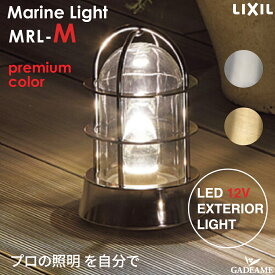 マリンランプM プレミアムカラー MRL-M プロの照明を自分で エクステリア照明 LED 美彩 bisai DC12V ローボルト LIXIL リクシル モダン オシャレ かわいい ガーデン アウトドア ライト 屋外照明 防水構造 無垢ガラスクリア電球 壁付け可能　施主支給