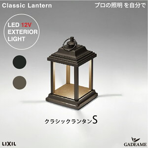NVbN^ classic lantern v̏Ɩ GNXeAƖ LED  bisai DC12V [{g LIXIL NV _ IV K[f AEghA Cg OƖ ObhfUC 