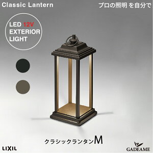 NVbN^ classic lantern M v̏Ɩ GNXeAƖ LED  bisai DC12V [{g LIXIL NV _ IV K[f AEghA Cg OƖ ObhfUC 
