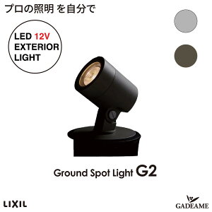グランドスポットライト GSP-G2 プロの照明を自分で エクステリア照明 LED 美彩 bisai DC 12V ローボルト LIXIL リクシル モダン オシャレ 照明 庭 ガーデン アウトドア ライト 屋外照明 グッドデザ