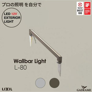 ウォールバーライト SWB/WB_L80型 スパイク式/壁面施工式 プロの照明を自分で エクステリア照明 LED 美彩 bisai DC 12V ローボルト LIXIL リクシル モダン オシャレ ガーデン アウトドア ライト 屋外