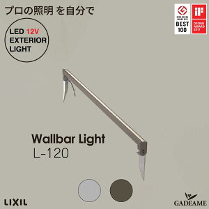 ウォールバーライト SWB/WB_L120 プロの照明を自分で スパイク施工/壁面施工 エクステリア照明 LED 美彩 bisai DC 12V ローボルト LIXIL リクシル モダン オシャレ 照明 庭 ガーデン アウトドア ライト