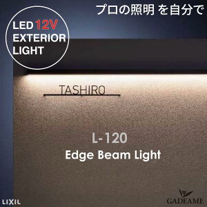 エッジビームライト L120 プロの照明を自分で ビームラインライト エッジビームライト枠 エクステリア照明 LED 美彩 bisai DC 12V ローボルト LIXIL リクシル モダン オシャレ 照明 ガーデン アウ