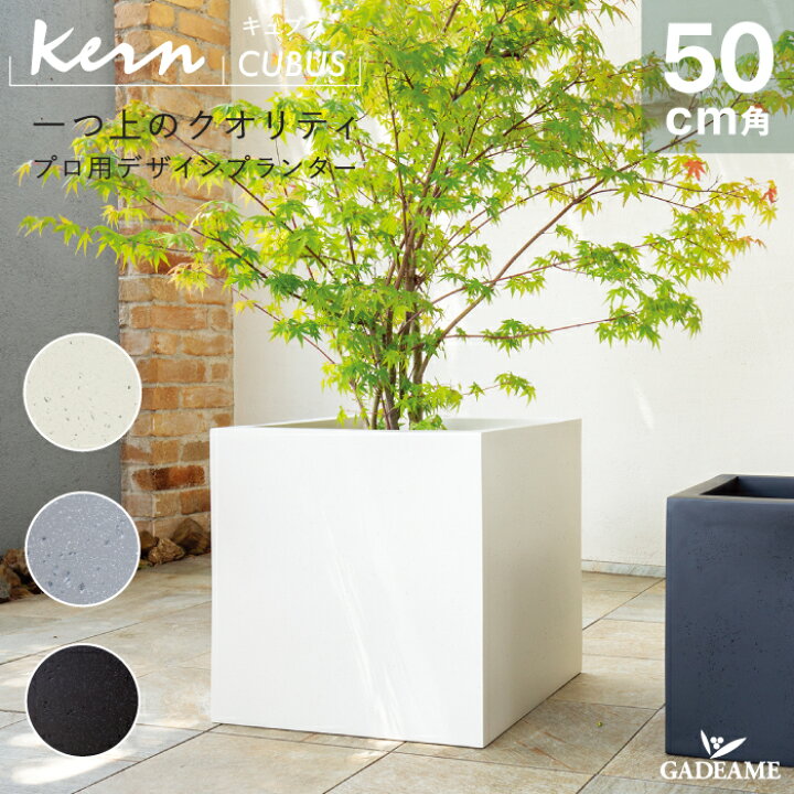 楽天市場】【NEW!】プランター 大型 屋外/屋内 KERN CUBUS 50cm角 