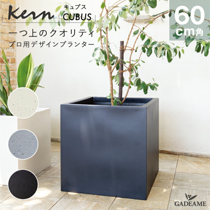 楽天市場】【NEW!】プランター 大型 屋外/屋内 KERN CUBUS 60cm角 