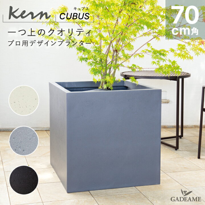 楽天市場】【NEW!】 プランター 大型 屋外/屋内 KERN CUBUS 70cm角  