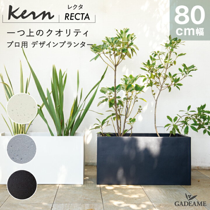 楽天市場】プランター 大型 屋外/屋内 KERN RECTA 80cm幅 レクタングル 